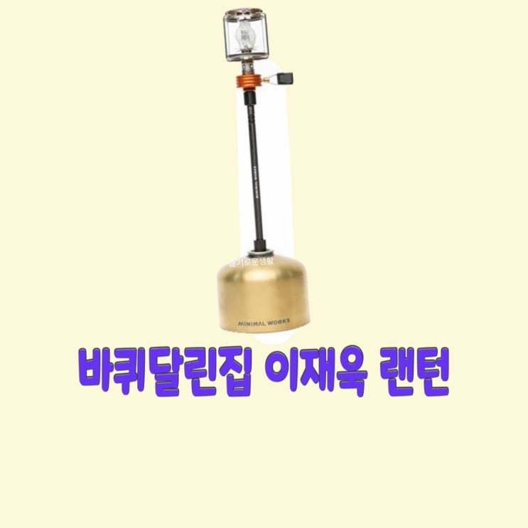  이재욱 바퀴달린집8회 랜턴 선물 전기 가스등