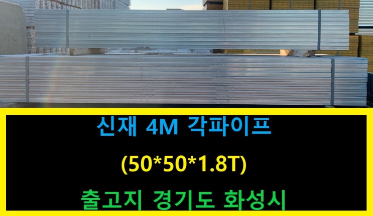  신재 각파이프 판매 출고(세종 현장)