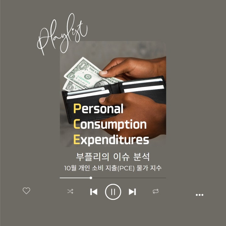  [이슈 분석] 10월 개인 소비 지출(PCE) 물가 지수