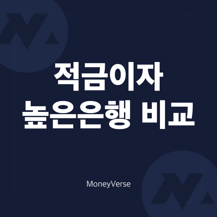  적금이자높은은행 비교 (100만 원씩 1년동안 적금 시 내가 받을 수 있는 이자는 얼마?!)
