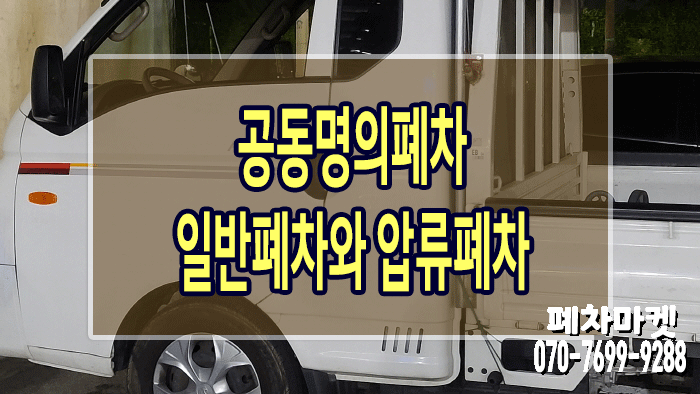 공동명의폐차 일반폐차와 압류폐차