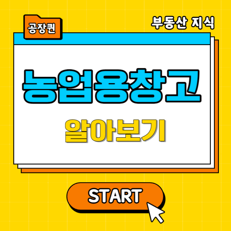  농업용 창고