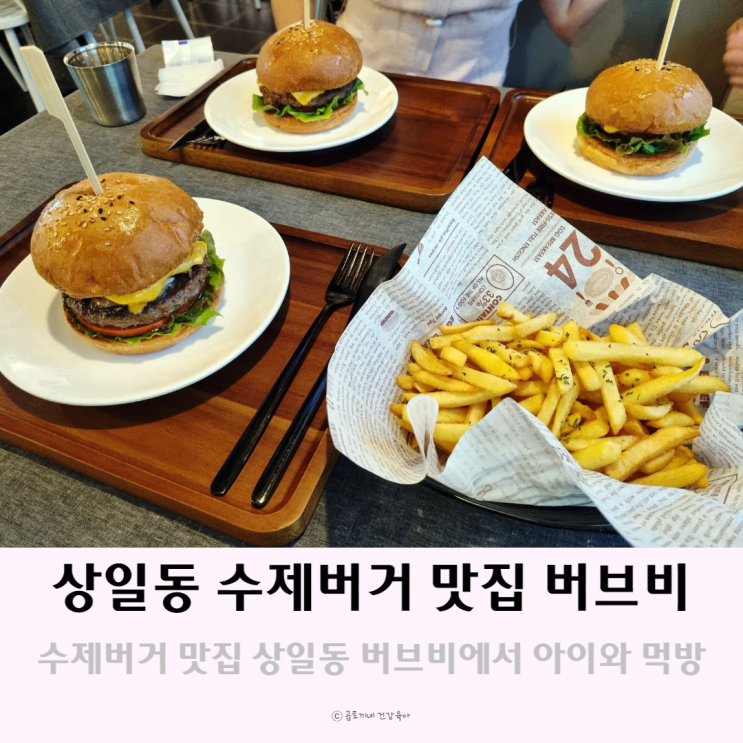 상일동 삼성엔지니어링 근처 수제버거 맛집 버브비에서 아이와 먹방 상일동 삼성엔지니어링 근처 수제버거 맛집 버브비에서 아이와 먹방