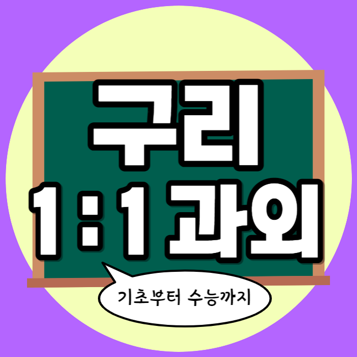  구리 인창동 고등 영어과외 아름마을 수학기초 선생님 소개