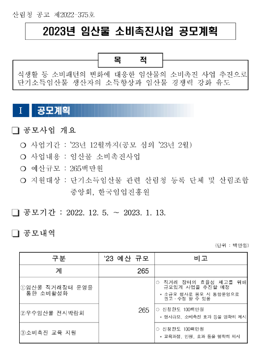 2023년 임산물 소비촉진사업 공모계획 공고 2023년 임산물 소비촉진사업 공모계획 공고