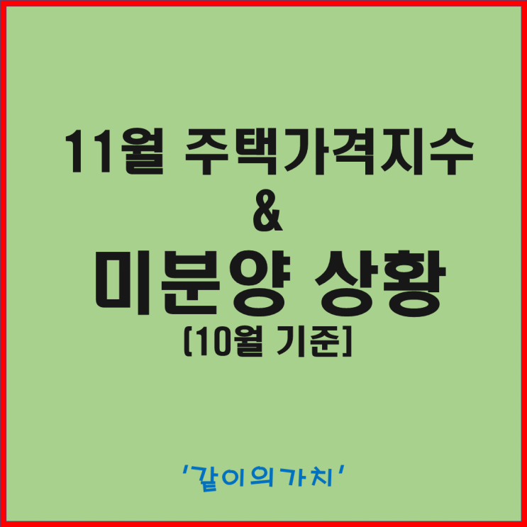 11월 주택 가격지수, 부동산 시장심리, 10월 말 기준 미분양 상황 - 부동산 시장 점점 골은 깊어진다 11월 주택 가격지수, 부동산 시장심리, 10월 말 기준 미분양 상황 - 부동산 시장 점점 골은 깊어진다