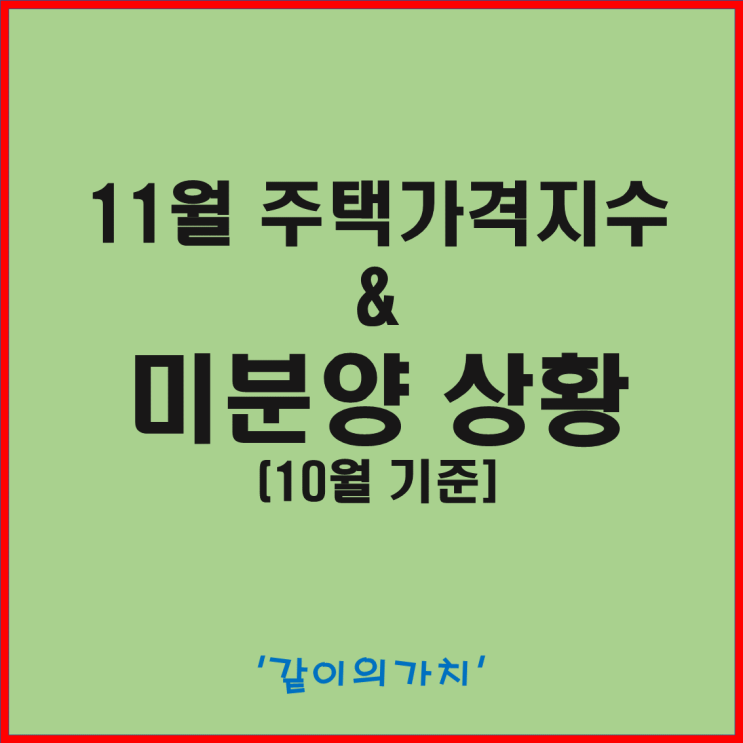 11월 주택 가격지수, 부동산 시장심리, 10월 말 기준 미분양 상황 - 부동산 시장 점점 골은 깊어진다