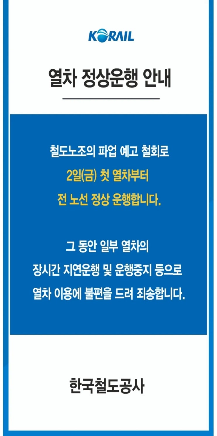  코레일 파업 운행 중지 열차 알림 ㅠㅠ KTX