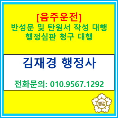  [음주운전] 반성문 및 탄원서 작성 대행, 행정심판 청구 대행(경기 수원 용인 화성 오산 안성 평택 행정사)