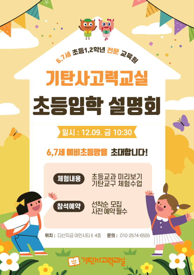  다산동 지금지구 6,7세 탄탄맘 모여라~! 12월 9일 금요일 기탄사고력교실 다산한강초점에서 예비초등 입학설명회를 개최합니다^^