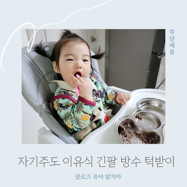 자기주도 이유식 필수템 클로즈 입는 방수 턱받이 유아 앞치마