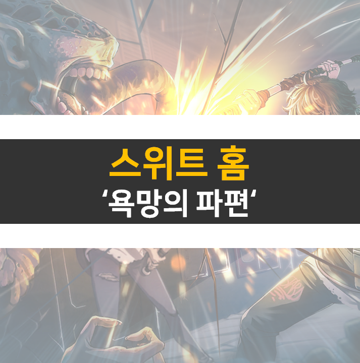 스위트홈 욕망의파편 육성 공략 방법 쿠폰은 없음 스위트홈 욕망의파편 육성 공략 방법 쿠폰은 없음