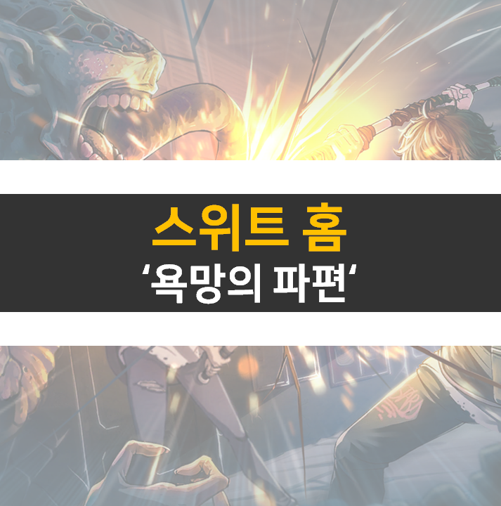 스위트홈 욕망의파편 육성 공략 방법 쿠폰은 없음