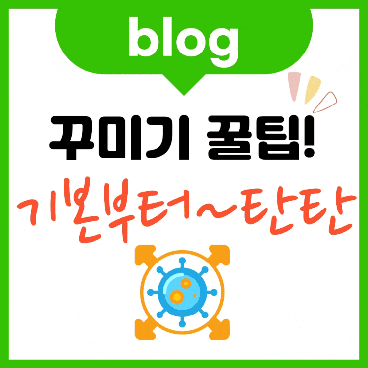  네이버 블로그 꾸미기 꼭 확인하세요 (몰랐던 꾸르팁까지!)