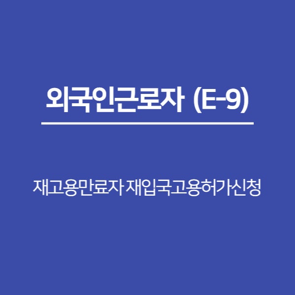  [외국인근로자(E-9)] 재고용만료자 재입국고용허가신청