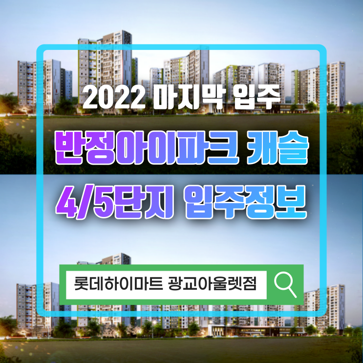  반정 아이파크캐슬 4,5단지 입주 정보 및 입주가전 저렴하게 구매하는 꿀팁