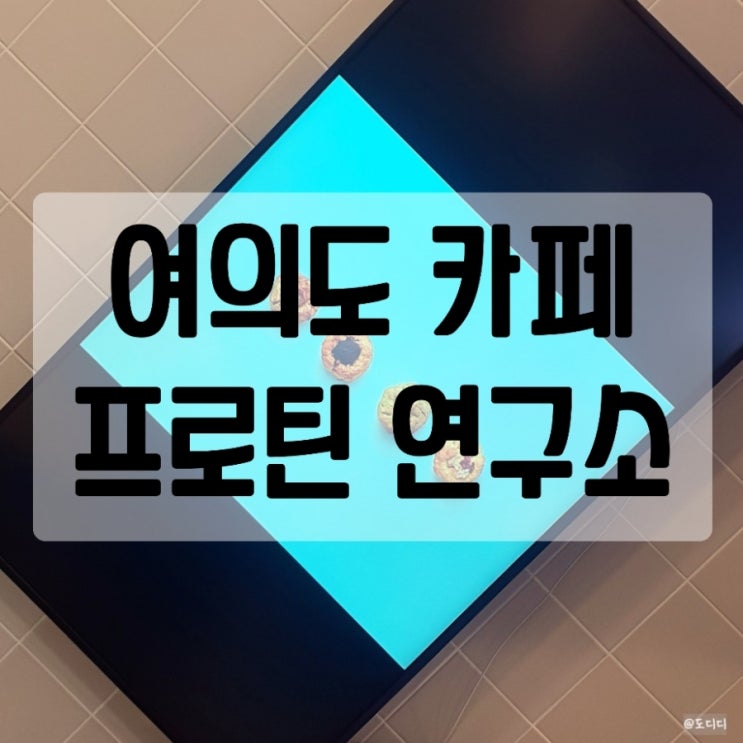  여의도프로틴연구소 카페 대신 단백질 충전 후기