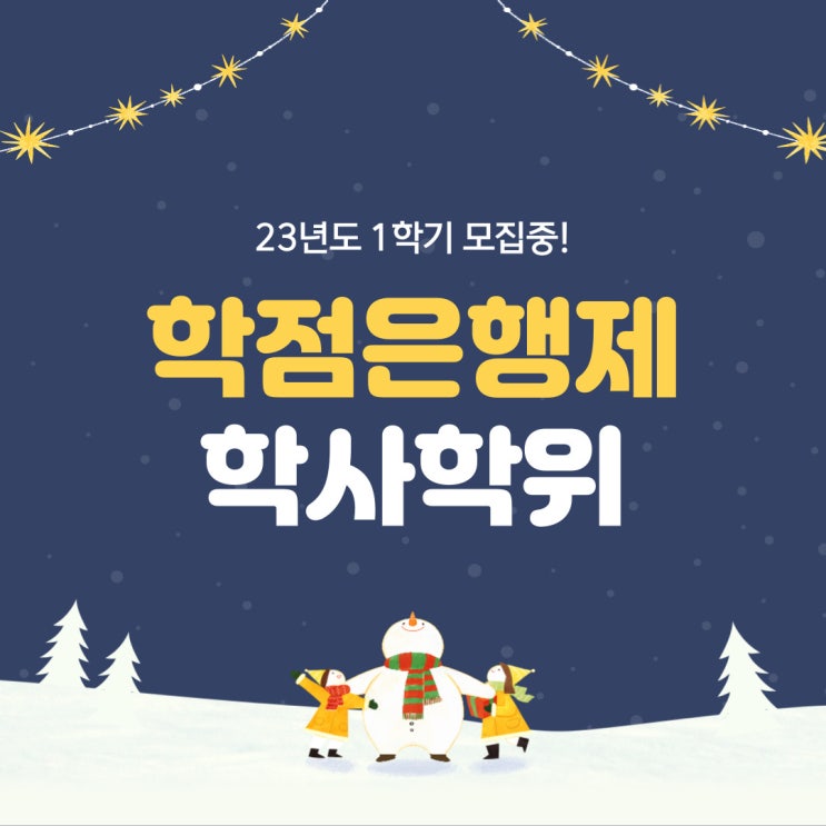 국가평생교육진흥원 학점은행제 학사학위 취득하면 4년제 졸업자와 동등한 학력일까? 국가평생교육진흥원 학점은행제 학사학위 취득하면 4년제 졸업자와 동등한 학력일까?