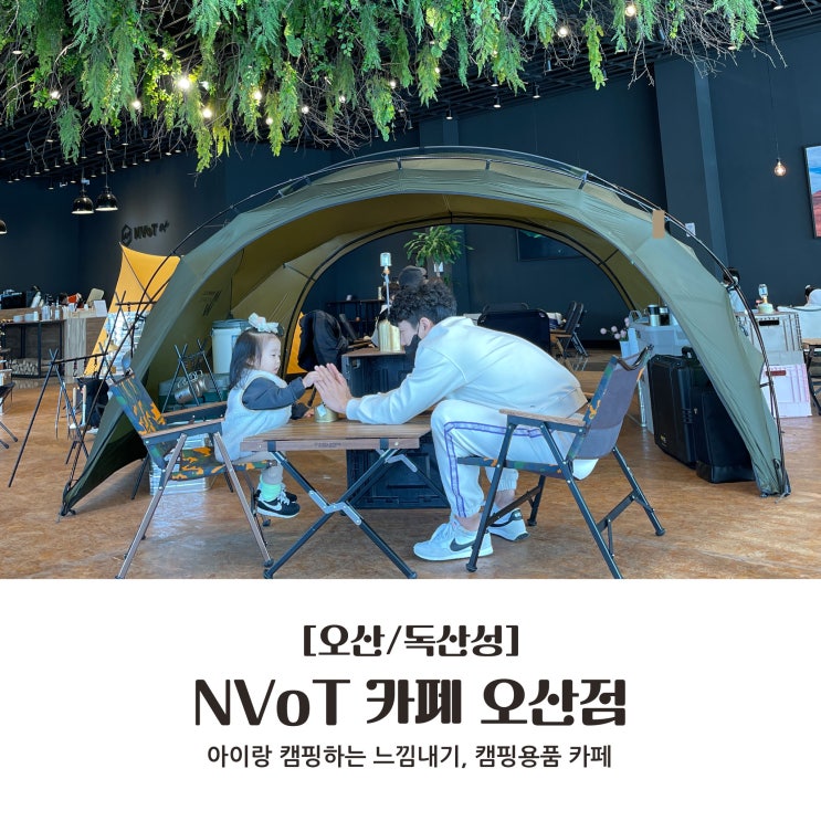  [오산/독산성] 아이랑 캠핑하는 느낌내기, 캠핑용품 카페 : NVoT 카페 오산점