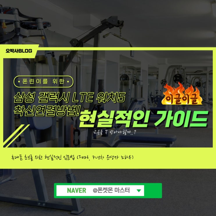  KT 갤럭시 워치 LTE 착신전화 <딱! 1분 총정리>