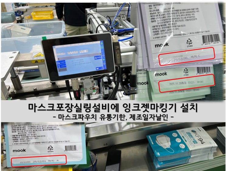  날인기로 마스크 파우치 고속마킹하세요.(마킹기)