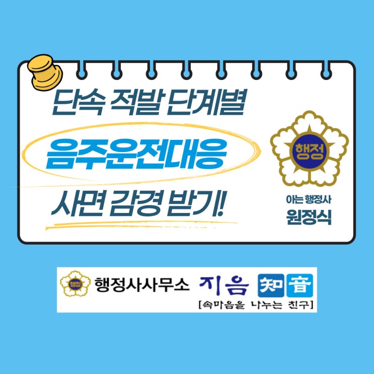  음주운전 단계별 대응으로 사면 감경으로 구제받기