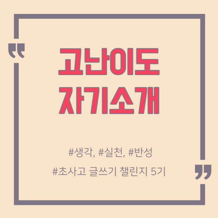  나이, 소속 빼고 자기소개가 가능해??