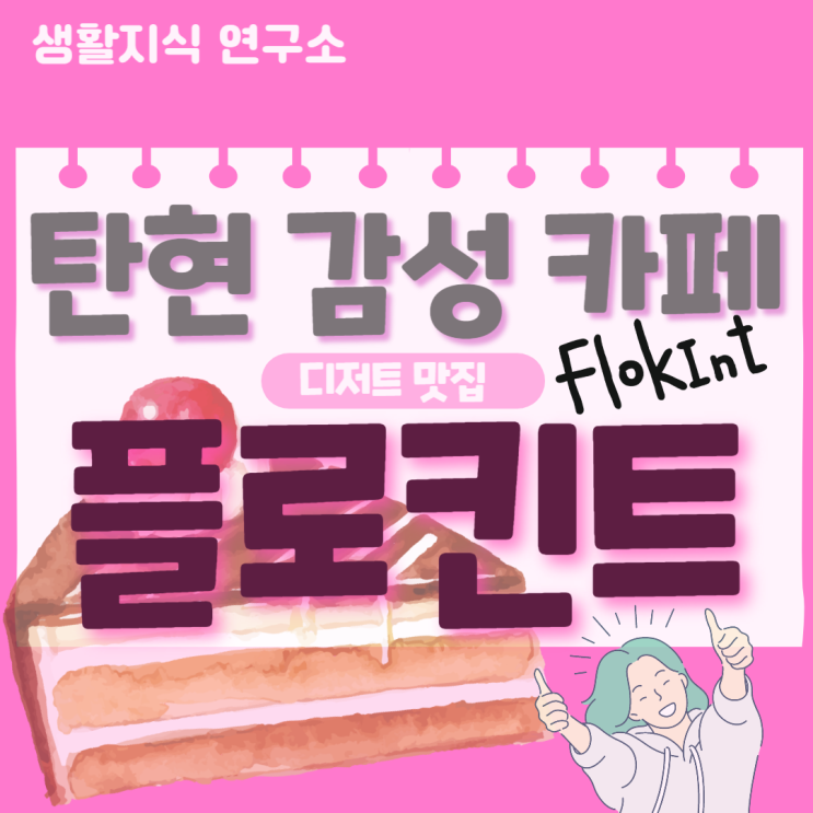  탄현 카페 추천, 플로킨트 감성 카페 내돈내산디저트 맛집, 루프탑, flokint