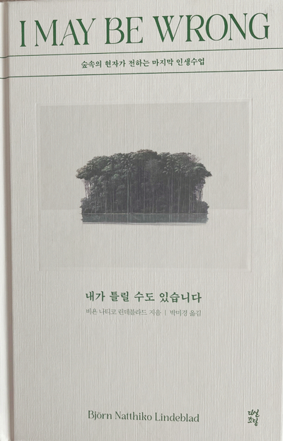  숲속의 현자가 전하는 마지막 인생수업/내가 틀릴 수도 있습니다.