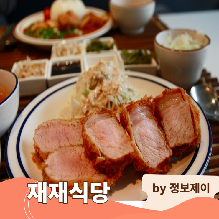  녹사평 이태원 돈까스 맛집 "재재식당"