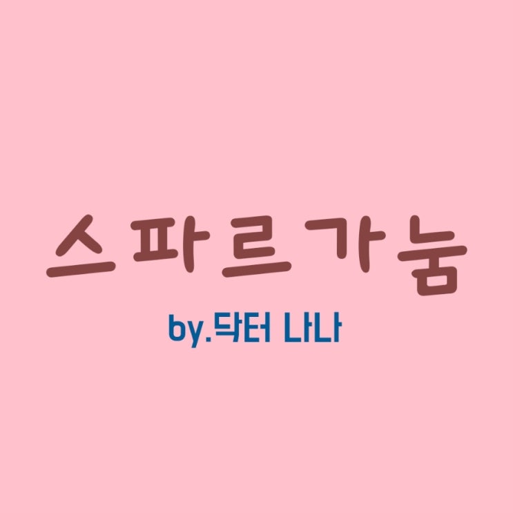  스파르가눔 증상 및 치료(Sparganosis)