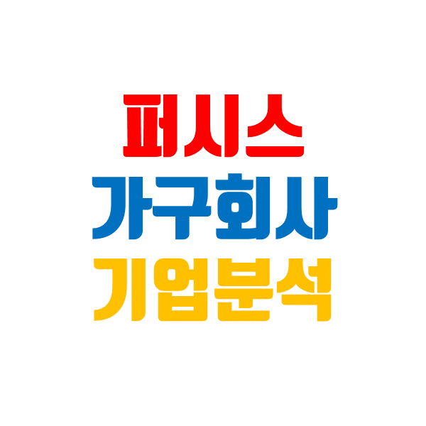  퍼시스 주가, 윤석열 관련주 방향성은 과연?