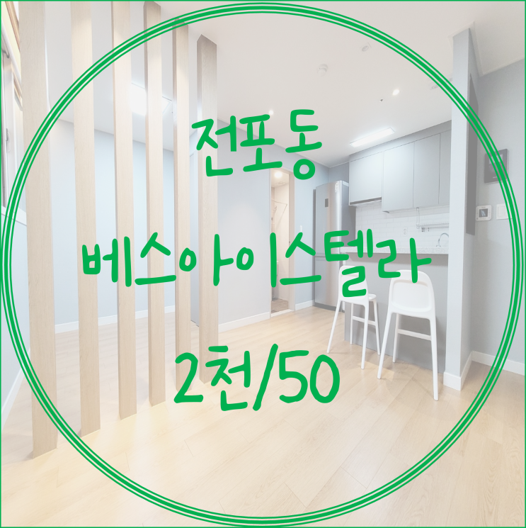  (서면전포동투룸월세)서면 전포동 베스아이스텔라 투룸 월세