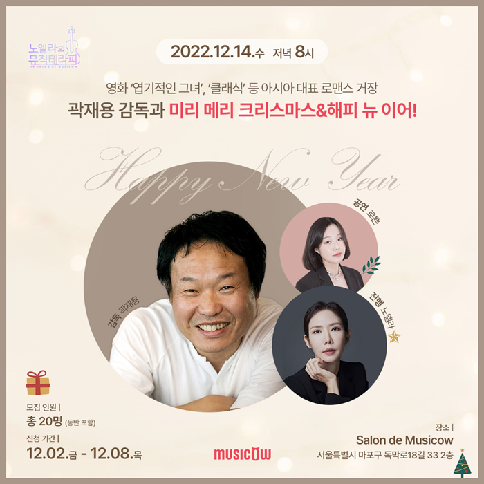 [알립니다] 뮤직카우, 곽재용 영화 감독 '노엘라의 뮤직테라피' 게스트 초청