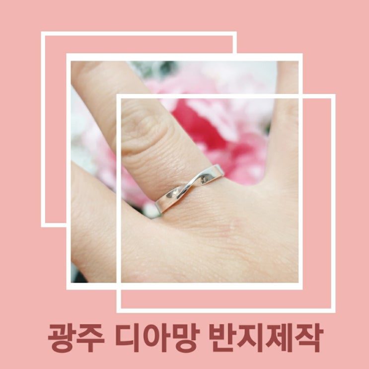  [광주 반지공방 디아망] 상무지구 이색데이트 우정&커플링 반지만들기