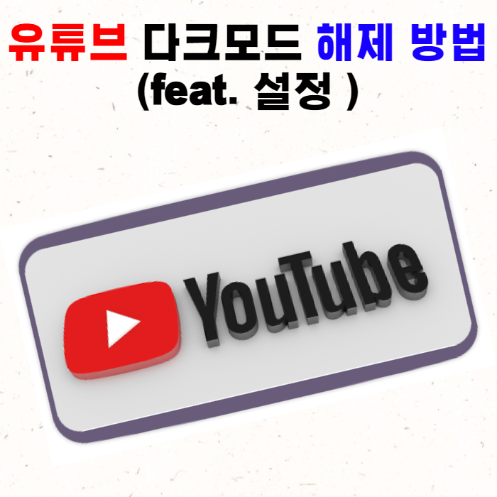 유튜브 다크모드 해제 및 설정 방법(feat. 초간단)
