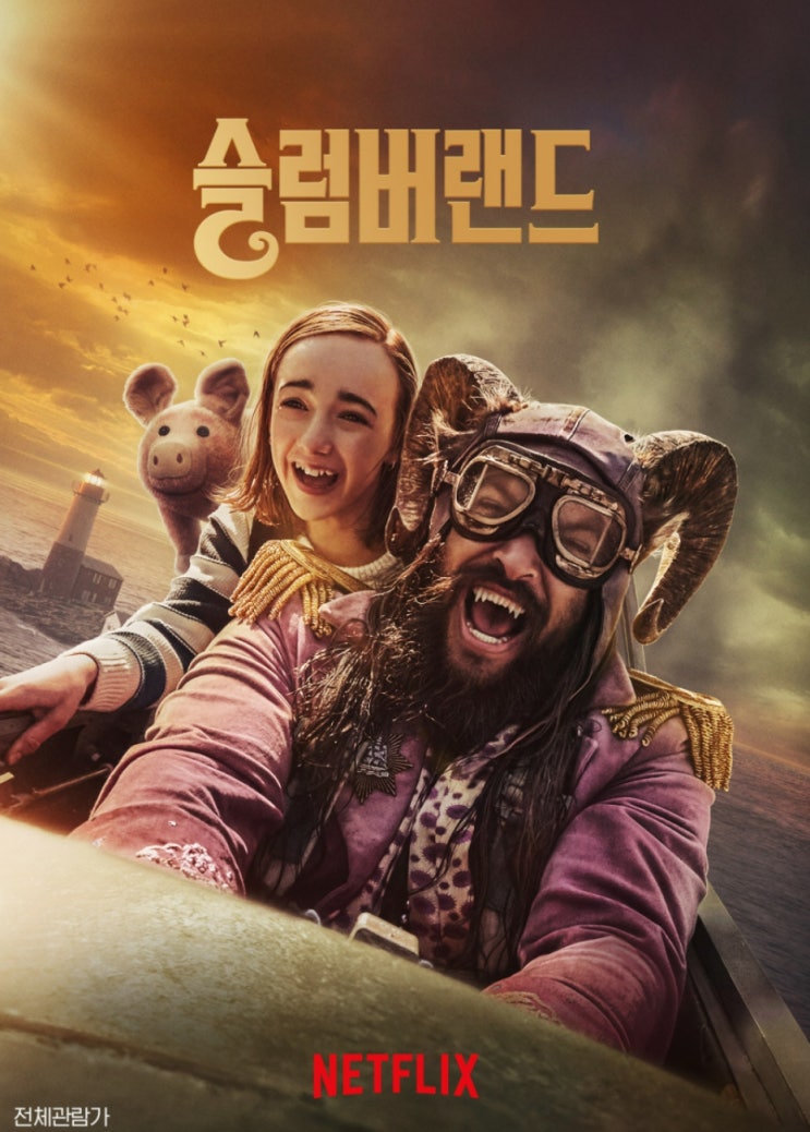  넷플릭스 인기영화 슬럼버랜드 아이들과 함께 떠나요!!!