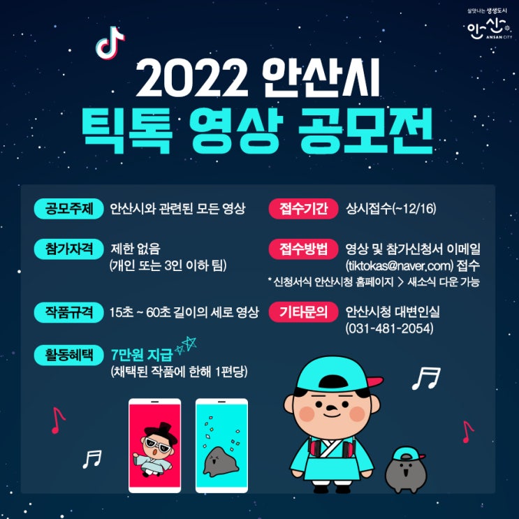 [공모전] 2022 안산시청 틱톡 영상 공모전