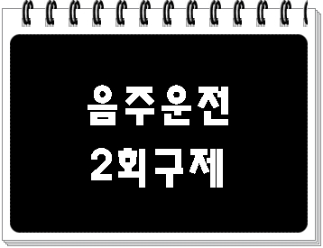  음주운전 면허정지 2회 정말 큰일입니다
