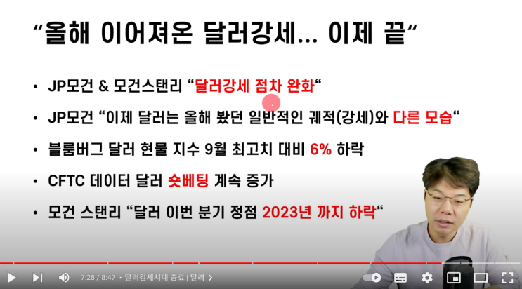  [유투브 펌] 달러 강세는 끝? :: 아닐지도 모른다.