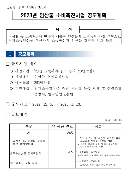 2023년 임산물 소비촉진사업 공모계획 공고