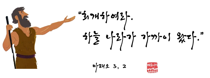 “회개하여라. 하늘 나라가 가까이 왔다.” “회개하여라. 하늘 나라가 가까이 왔다.”