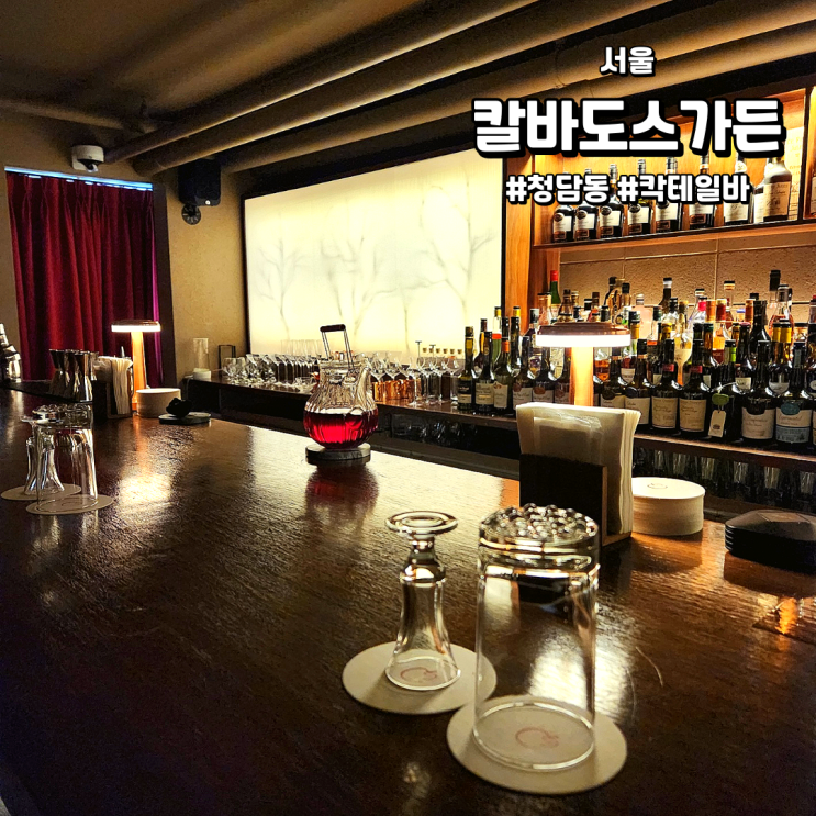  [서울/청담동데이트] 칼바도스가든 | 분위기 좋은 청담동 칵테일바 (feat. 완전 만족했던 데이트장소)