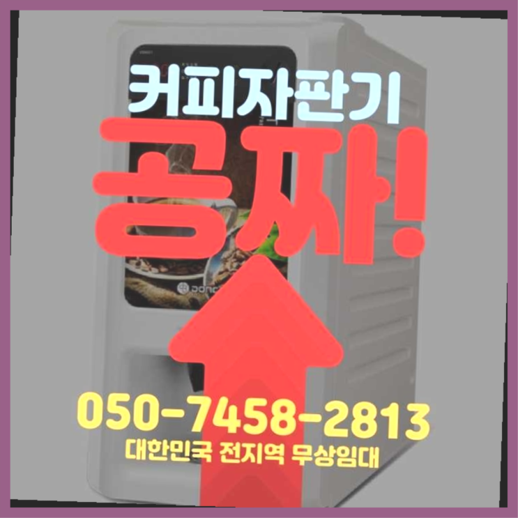 믹스커피자판기대여 무상임대/렌탈/대여/판매 서울자판기 최고의 선택!