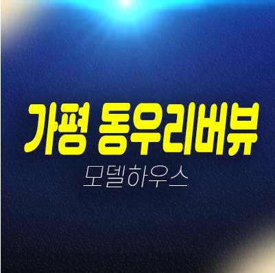 가평 동우리버뷰 남이섬 풀빌라 세컨하우스,별장형 고급 수익형부동산 투자상품 분양가 모델하우스 회사보유분 마지막 잔여분 안내