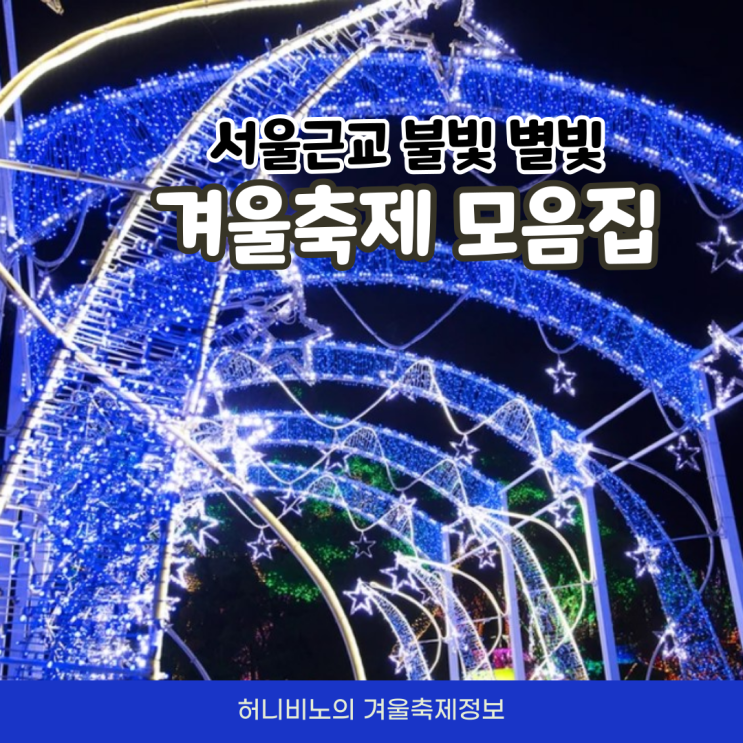 서울 근교 겨울 빛축제 가볼만한곳 모음집