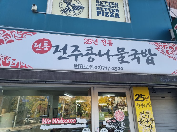  [용산/전통전주콩나물국밥] 해장하러간 전통 전주 콩나물 국밥