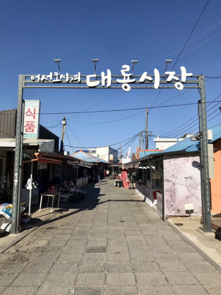 강화 가볼만한곳 쓸쓸한 피난민들의 애환이 서린 교동도 대룡시장 오징어게임 교동초등학교
