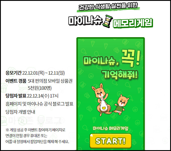 마이나슈 메모리게임 이벤트(CU 5천원 100명)추첨,간단 마이나슈 메모리게임 이벤트(CU 5천원 100명)추첨,간단