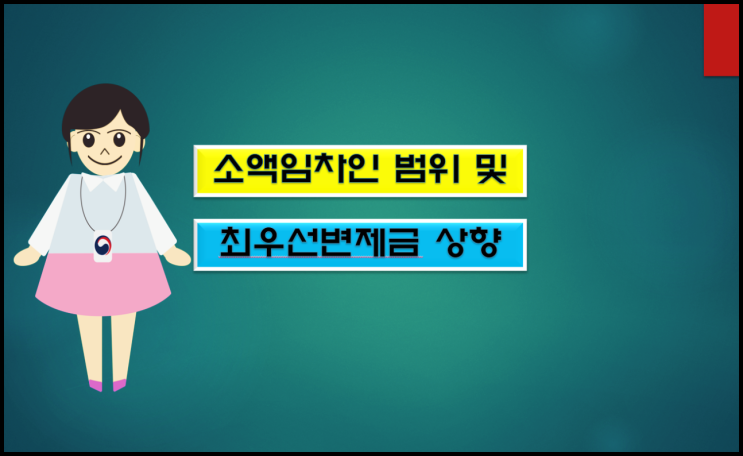  주택임대차보호법 우선변제금 및 최우선변제금 상향됩니다